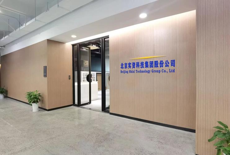 北京实资科技集团股份公司