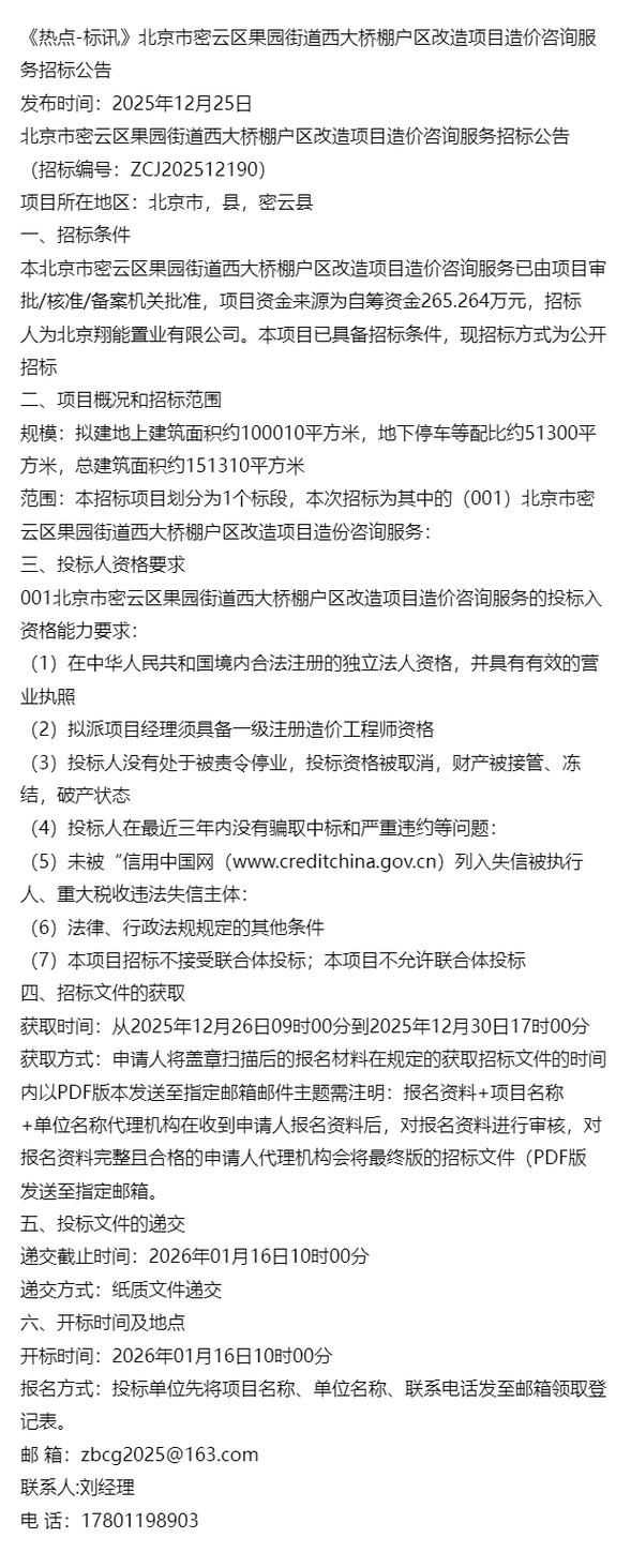 北京市密云区果园街道西大桥棚户区改造项目造价咨询服务招标公告